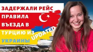 ТУРЦИЯ 2021|ЧТО ДЕЛАТЬ, ЕСЛИ ЗАДЕРЖАЛИ РЕЙС| НОВЫЕ ПРАВИЛА ВЪЕЗДА В ТУРЦИЮ 