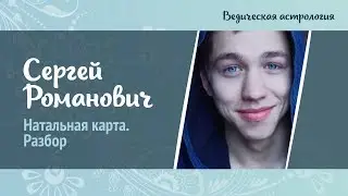 Сергей Романович. Натальная карта разбор. Наталья Величко. Ведическая астрология.