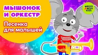МЫШОНОК И ОРКЕСТР ♫ ПЕСЕНКИ ДЛЯ САМЫХ МАЛЕНЬКИХ ♫ 0+