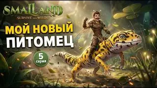 I tamed a GEKON, and it's TOP! SmalLand: Survive the Wilds