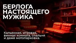 Как сделать мужское логово за 4 дня\ Погреб 