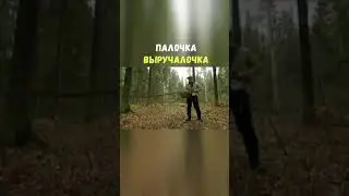 Палочка Выручалочка | Приколы Охота Рыбалка Туризм | Тик Ток 