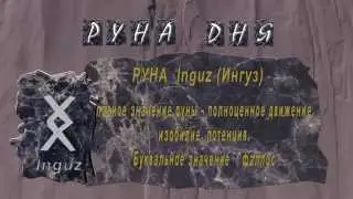 22. ИНГУЗ. Обещание лучшего периода жизни. - Inguz. Promise of a better life span.