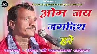 राजस्थानी भजन !! ॐ जय जगदीश हरे !! शंकर जी मारसाब थांवला की आवाज में बहुत सुन्दर आरती आप भी सुने