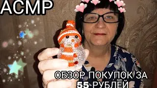 АСМР ОБЗОР ПОКУПОК ЗА 55 РУБЛЕЙ