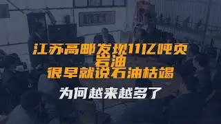 江苏高邮发现11亿吨页岩油！很早就说石油枯竭，为何越来越多了？
