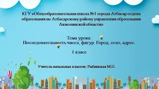 Урок математики. 1 класс. Последовательность чисел, фигур. Город, село, адрес.