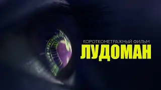 Короткометражный фильм «Лудоман» (ГИТР, реж. Д. Симбирцев)