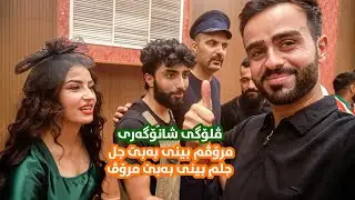 ڤلۆگی شانۆگەری  | مرۆڤم بینی بەبێ جل جلم بینی بەبێ مرۆڤ