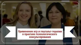 Применение игр и гештальт-терапии в практике психологического консультирования