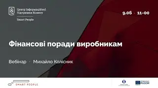 Фінансові поради виробникам - Михайло Колісник