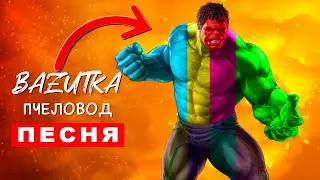 Песня Клип РАДУЖНЫЙ ХАЛК Базутка ПЧЕЛОВОД ПАРОДИЯ про халка Анимация Hulk
