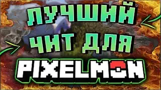 🔴 ЛУЧШИЙ ЧИТ ДЛЯ PIXELMON 1.12.2 | MCSKILL | CUBIXWORLD | MINECRAFTONLY | ВЫЖИВАНИЕ | МАЙНКРАФТ