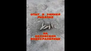 Опыт в зимней рыбалке на Беловском водохранилище ⓩⒶⓂⓞⓣⒶⓎ