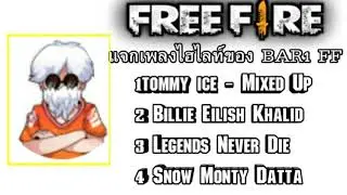 เพลง BAR1