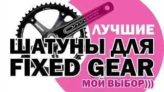 Шатуны для Fixed Gear. Система для трека. Мой путь