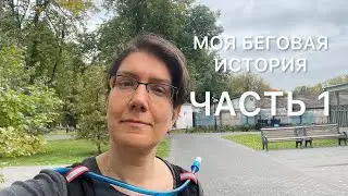 МОЯ БЕГОВАЯ ИСТОРИЯ | ЧАСТЬ 1