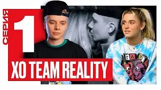 ЕВА МИЛЛЕР И ГЭРИ СНОВА ВМЕСТЕ? / XO TEAM REALITY 2 / 1 серия