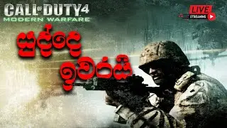 යුද්දෙ ඉවරයි | Call of Duty 4: Modern Warfare