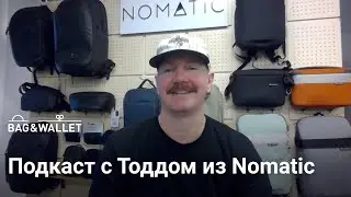 BWCast №8 с Тоддом из Nomatic — история бренда, новые продукты и любимые EDC-предметы