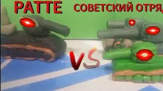 ратте vs советский отряд