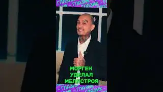 Морген лучше Меллстроя 