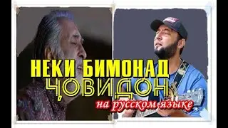 Неки бимонад човидон на русском / Neki bimonad jovidon
