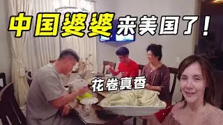 中國婆婆來美國了！一進家門看到我準備的花卷：唉呀媽，味真正