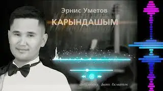 КАРЫНДАШЫМ - ЭРНИС УМЕТОВ