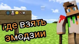 секретные смайлы в Майнкрафт?