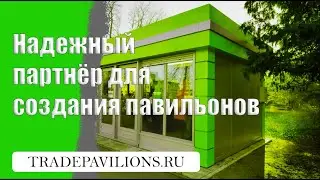 Надежный партнёр для создания павильонов | Tradepavilions.ru