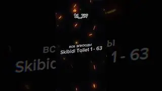 скибиди туалет 1-63