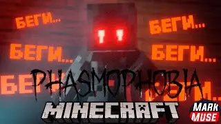 УСТАНОВИЛ САМЫЙ СТРАШНЫЙ МОД! - PHASMOPHOBIA В Minecraft