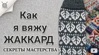 ЖАККАРД С ДВУХ РУК 