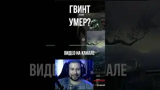 Почему Гвинт умирает? Давайте разбираться shorts