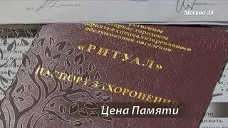 Цена памяти. Владимир Горелов о борьбе с черными похоронными агентами.