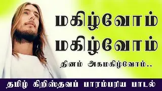 Magizhvom Magizhvom Dina Aga Magizhvom - மகிழ்வோம் மகிழ்வோம்  | Tamil Christian Traditional Songs