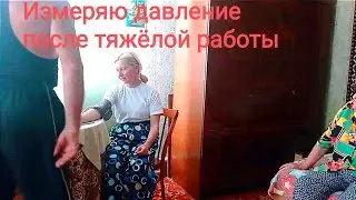Приехали к бабуси и забрали Валерия. Перенесли диван и кровать. Измеряю давление