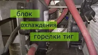 самодельный блок охлаждения горелки тиг (TIG)