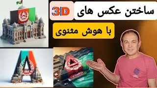 ساختن عکس های  جذاب توسط هوش مثنوی  |   how to make 3d photos by AI very ezy |
