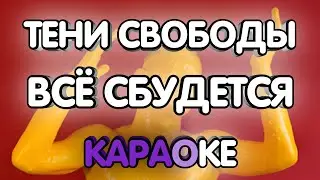 Тени Свободы - Всё сбудется (Караоке/минус)