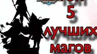 ТОП-5 ЛУЧШИХ  МАГОВ Mobile LEGENDS  BANG BANG (2025)