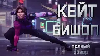 КЕЙТ БИШОП | полный обзор | Марвел битва чемпионов | Мбч
