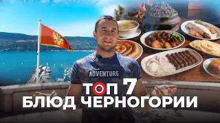 Самые Вкусные Блюда Черногорской Кухни и Где Их Поесть