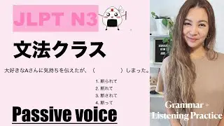 【JLPT N3】 Grammar+Listening quiz {Passive voice}
