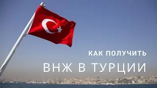 Как получить ВНЖ в Турции. Простые пошаговые действия.