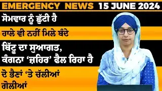Emergency News 15 JUNE 2024 | Punjabi News Today । ਅੱਜ ਦੀਆਂ ਵੱਡੀਆਂ ਖ਼ਬਰਾਂ | THE KHALAS TV