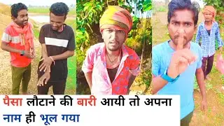 पैसा लौटाने की बारी आयी तो अपना नाम ही भूल गया 😃😃| Prince Kumar Comedy | Prikisu