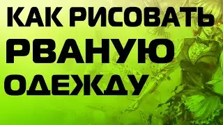КАК РИСОВАТЬ РВАНУЮ ОДЕЖДУ