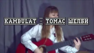 Kambulat - Томас Шелби I COVER